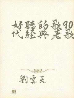 好听的歌90年代经典老歌