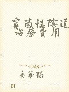 霉菌性阴道发炎 治疗费用