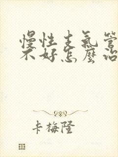 慢性支气管炎老不好怎么治