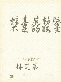 椎基底动脉供血不足的眩晕