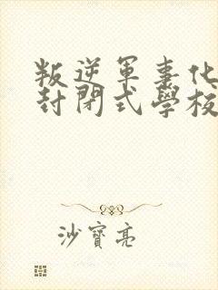 叛逆军事化管理封闭式学校