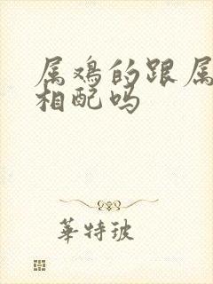 属鸡的跟属龙的相配吗