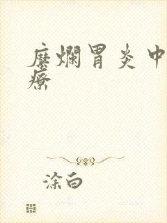 糜烂胃炎中医治疗封面