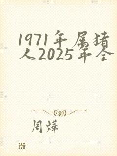 1971年属猪人2025年全年完整运气