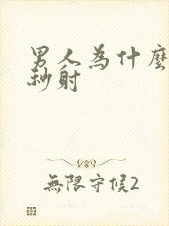 男人为什么容易秒射