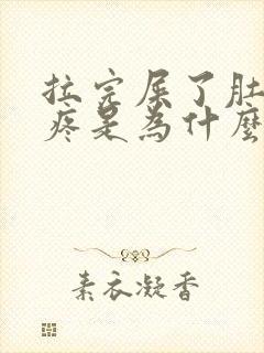 拉完屎了肚子还疼是为什么