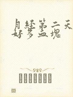 月经第二天突然好多血块