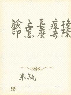 脸上长痘后的红印怎么去除