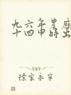 九六年农历四月十四申时出生的人命运怎么样