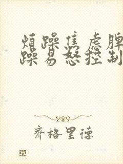 烦躁焦虑脾气暴躁易怒控制不住