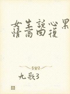 女生说心累了高情商回复