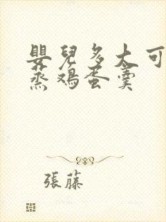 婴儿多大可以吃蒸鸡蛋羹