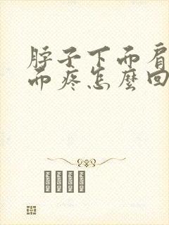 脖子下面肩膀上面疼怎么回事