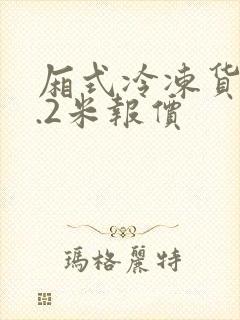 厢式冷冻货车4.2米报价