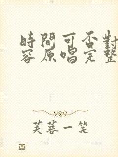 时间可否对我宽容原唱完整版