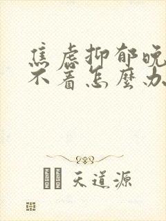 焦虑抑郁晚上睡不着怎么办