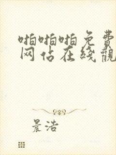 啪啪啪免费视频网站在线观看封面