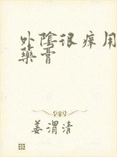 外阴很痒用什么药膏