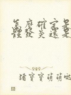 怎么确定是扁桃体发炎还是咽炎