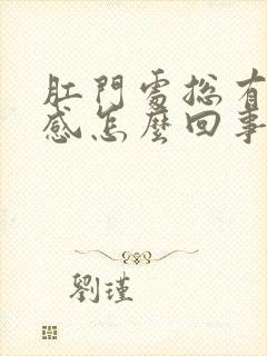 肛门处总有下坠感怎么回事