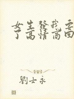 女生发我要睡觉了高情商回复