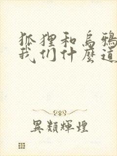 狐狸和乌鸦告诉我们什么道理封面