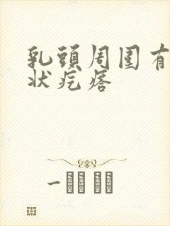 乳头周围有颗粒状疙瘩