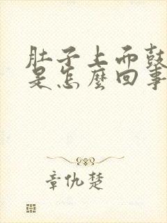 肚子上面鼓鼓的是怎么回事