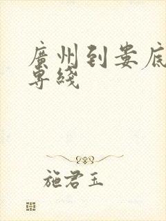 广州到娄底物流专线