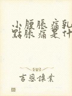 小腹胀痛乳头有点胀痛是什么原因