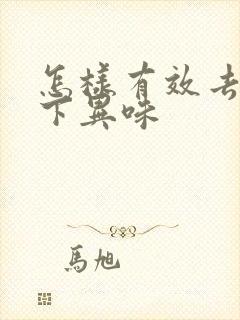 怎样有效去除腋下异味