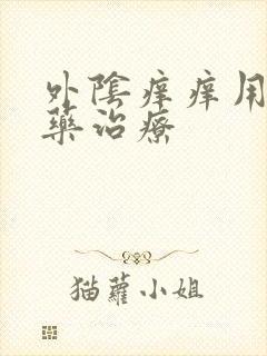 外阴痒痒用什么药治疗