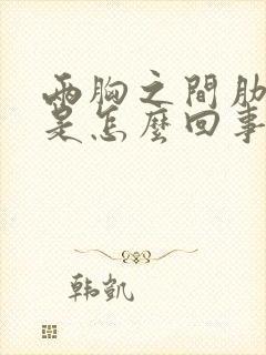 两胸之间肋骨疼是怎么回事