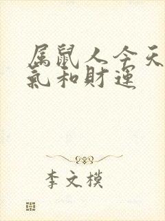 属鼠人今天的运气和财运