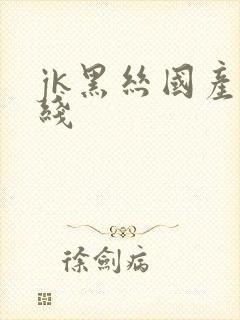 jk黑丝国产在线