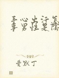 手心出汗怎么回事男性是阴虚还是阳虚