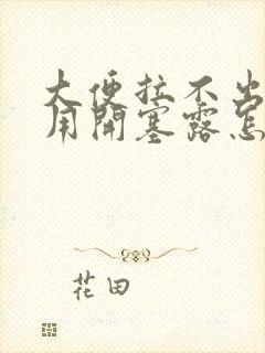 大便拉不出天天用开塞露怎么办?