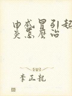 由感冒引起的咽炎怎么治