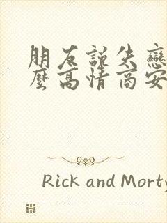 朋友说失恋了怎么高情商安慰