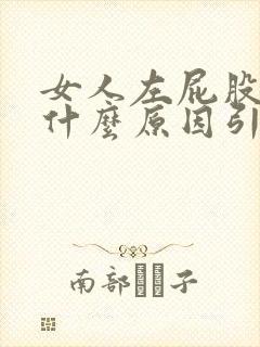 女人左屁股疼是什么原因引起的