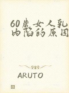 60岁女人乳头内陷的原因