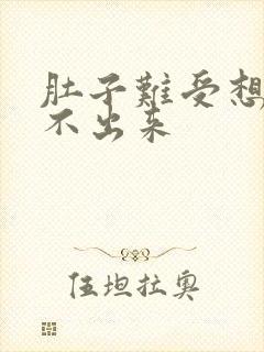 肚子难受想吐吐不出来