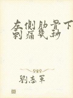 左侧肋骨下偶尔刺痛几秒