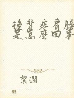 后背疼肩膀缝疼是怎么回事