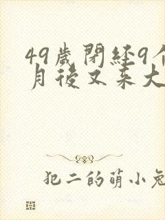 49岁闭经9个月后又来大姨妈