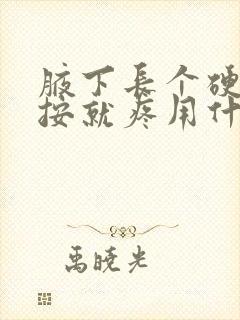 腋下长个硬包一按就疼用什么药膏