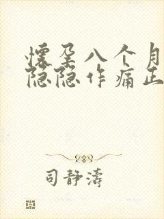 怀孕八个月肚子隐隐作痛正常吗