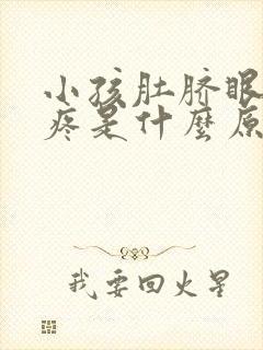 小孩肚脐眼旁边疼是什么原因封面