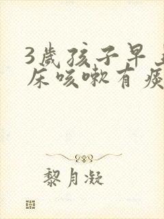 3岁孩子早上起床咳嗽有痰音 声音嘶哑