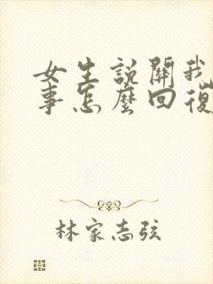 女生说关我什么事怎么回复幽默